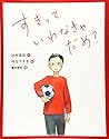 恋の絵本 (2) すきって いわなきゃ だめ?