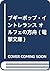 ブギーポップ・イントレランス オルフェの方舟 (電撃文庫)