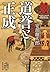 婆娑羅太平記 道誉と正成