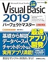 VisualBasic2019パーフェクトマスター