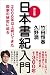 決定版 日本書紀入門――2000年以上続いてきた国家の...