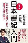 決定版 日本書紀入門――2000年以上続いてきた国家の秘密に迫る 決定版 日本書紀入門――2000年以上続いてきた国家の秘密に迫る