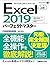 Excel2019パーフェクトマスター