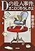 Dの殺人事件、まことに恐ろしきは