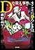 Dの殺人事件、まことに恐ろしきは (角川文庫)