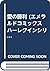 愛の勝利 (エメラルドコミックス ハーレクインシリーズ)