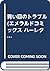 青い目のトラブル (エメラルドコミックス ハーレクインシリーズ)
