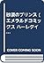 砂漠のプリンス (エメラルドコミックス ハーレクインシリーズ)