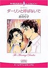 ダーリンと呼ばないで (エメラルドコミックス ハーレクインシリーズ) ダーリンと呼ばないで (エメラルドコミックス ハーレクインシリーズ)