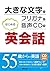 大きな文字とフリガナと音声CDではじめる英会話