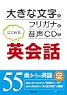 大きな文字とフリガナと音声CDではじめる英会話 大きな文字とフリガナと音声CDではじめる英会話