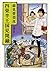 Tatami Galaxy kingdom memoirs (Mass Market Paperback) (2013) ISBN: 4101290539 [Japanese Import]
