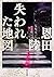 失われた地図 (角川文庫)