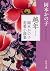 越年 岡本かの子恋愛小説集