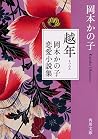 越年 岡本かの子恋愛小説集 (角川文庫)