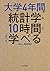 大学4年間の統計学が10時間でざっと学べる (角川文庫)