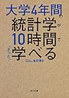 大学4年間の統計学が10時間でざっ...