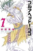 フルアヘッド!ココ ゼルヴァンス　7