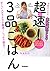 予約のとれない家政婦ｍａｋｏの　超速！　３品ごはん