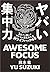 ヤバい集中力 1日ブッ通しでアタマが冴えわたる神ライフハック45