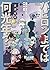 バビロンまでは何光年? (ヤングチャンピオン烈コミックス)