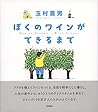 ぼくのワインができるまで