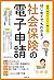 専門家がやさしく教えるはじめてでもわかる! 社会保険の電子申請
