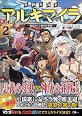 異世界国家アルキマイラ2　～最弱の王と無双の軍勢～