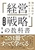 改訂版 強い会社が実行している「経営戦略」の教科書