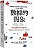 Calling Bullshit: The Art of Skepticism in a Data-Driven World (Chinese Edition)