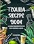 Tequila Recipe Book: 100 Ag...