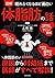 眠れなくなるほど面白い 図解 体脂肪の話: 体脂肪の原因から対処法まで 医師がすべて解説!