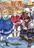 アラフォー賢者の異世界生活日記 10