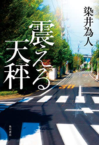 震える天秤 (Tankobon Hardcover)