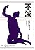Immortal (Shueisha Bunko) (1999) ISBN: 4087603695 [Japanese Import]