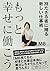 もっと幸せに働こう 持たざる者に贈る新しい仕事術