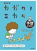 NHK カガクノミカタ 2 予想してみよう