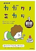 NHK カガクノミカタ 1 観察してみよう