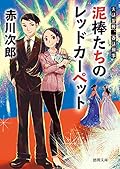 夫は泥棒、妻は刑事20　泥棒たちのレッドカーペット