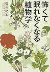 怖くて眠れなくなる植物学