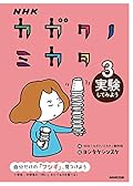 NHK カガクノミカタ 3 実験してみよう (3)