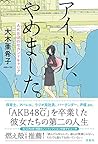 アイドル、やめました。 AKB48...