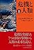 危機と人類(上)