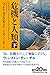 危機と人類(下) (日経ビジネス人文庫)