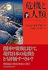 危機と人類(下)
