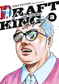 ドラフトキング [Draft King] Series by Tetsurō Kuromatsu