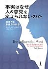 事実はなぜ人の意見を変えられないの...