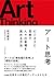 アート思考 ビジネスと芸術で人々の幸福を高める方法 by 秋元 雄史