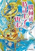 機械式時計王子の再来 からくり屋敷の謎