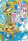 機械式時計王子の再来 からくり屋敷の謎